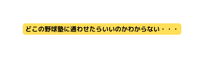 どこの野球塾に通わせたらいいのかわからない